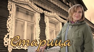 Старица. Вы знаете такой город?