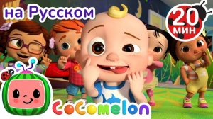 Корчим Смешные Рожицы # CoComelon на русском — Детские песенки