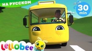 Наш жёлтый автобус! # Lellobee - Мои первые уроки # Детские песни# Lellobee