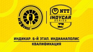 09.05.26 | 00:30 | Индикар. 6-й этап. Индианаполис. Квалификация (Фрэнк Бакулов)