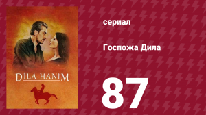 Госпожа Дила 87 серия (сериал, 2012)