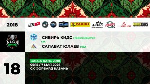 9:15   Сибирь KIDS – Салават Юлаев (Форвард)