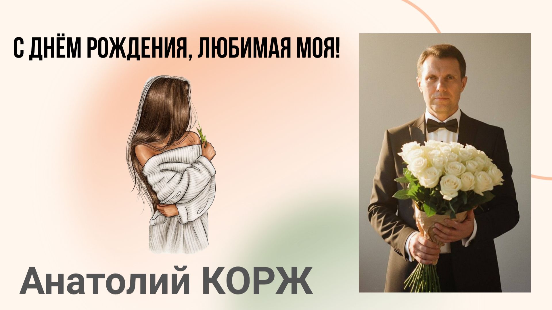 Анатолий КОРЖ ★ С ДНЁМ РОЖДЕНИЯ, ЛЮБИМАЯ МОЯ!