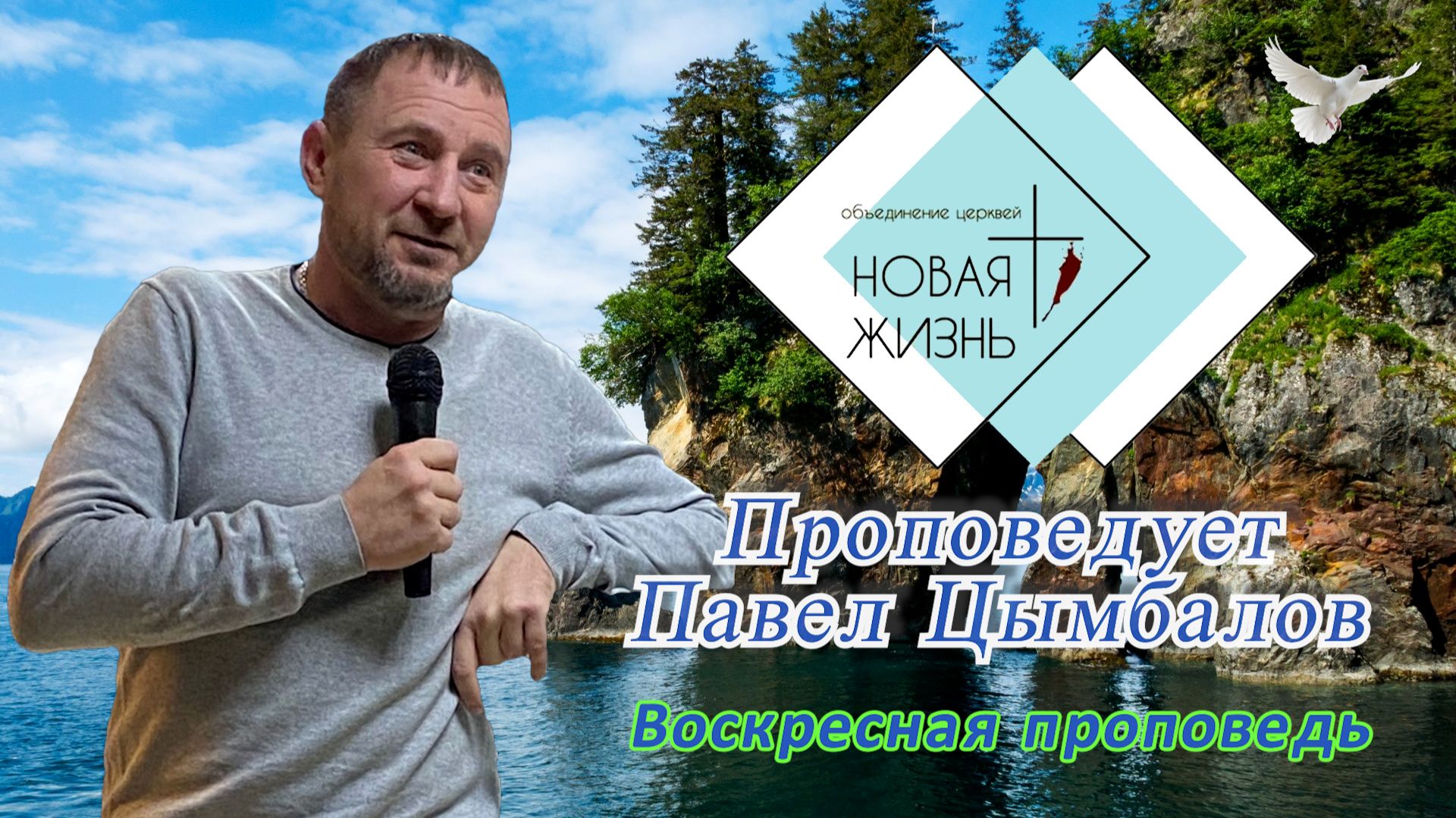 Воскресная проповедь. Проповедует Павел Цымбалов. смотреть онлайн