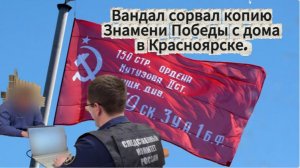 Сорвал копию Знамени Победы с дома в Красноярске, но это запечатлела камера наблюдения