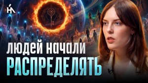Приготовьтесь! Многих выбросит в совершенно другую реальность