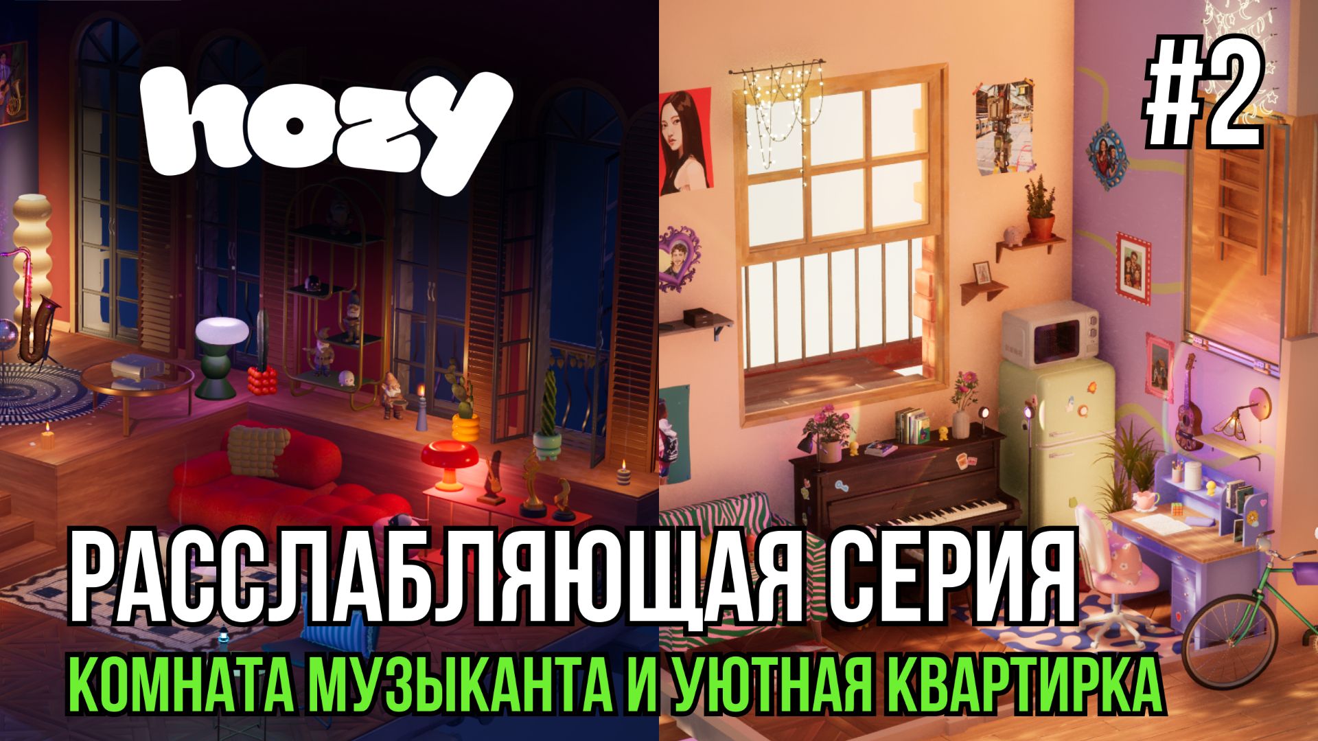 Расслабляющая серия | Hozy #2