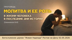 Молитва и ее роль в жизни человека в  последние дни истории