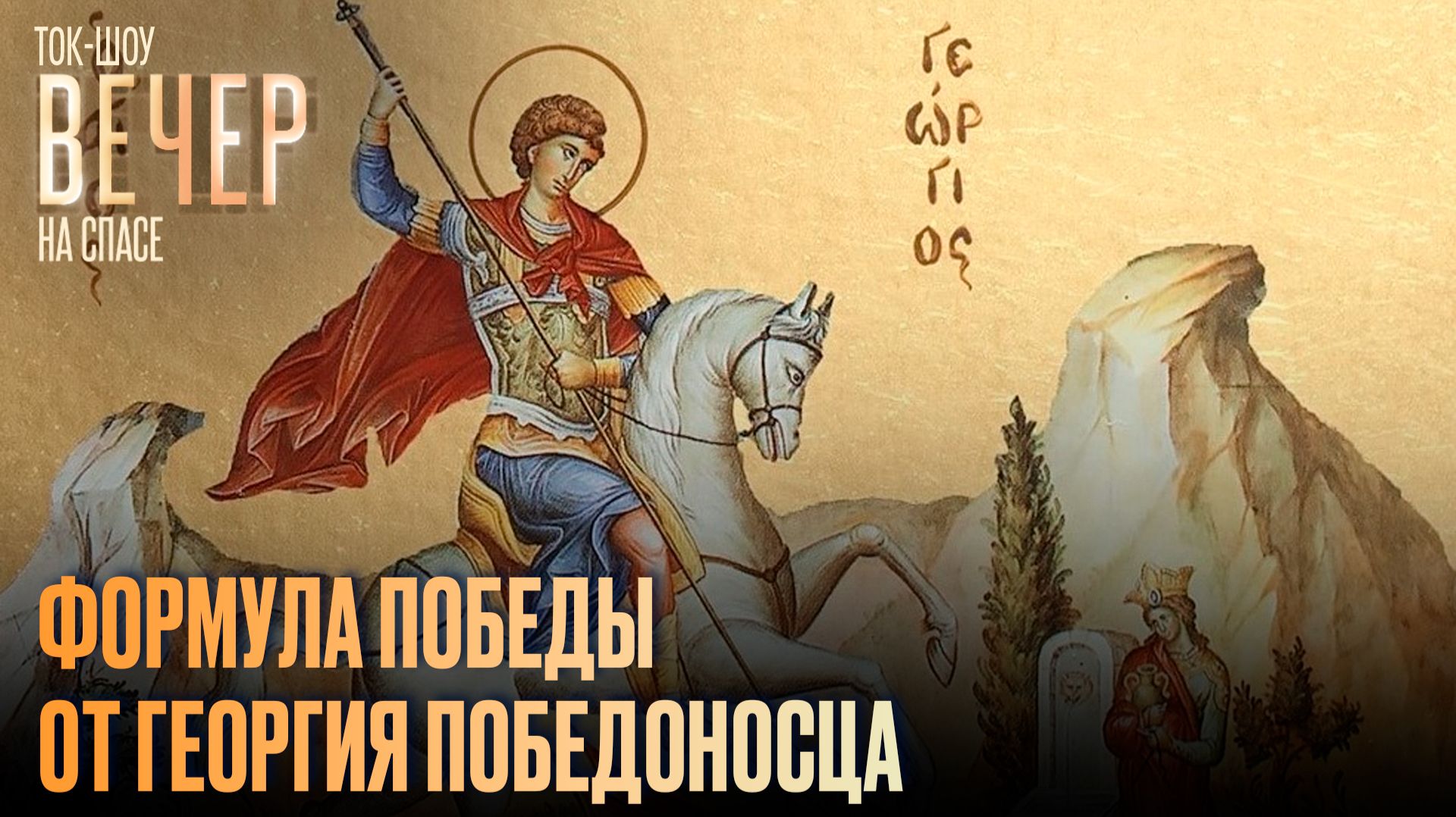 Формула победы от Георгия Победоносца / Ток-шоу
