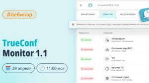 Вебинар: обновление TrueConf Monitor 1.1