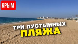 Где просторные пляжи в Крыму. Проверка Крымского моря!