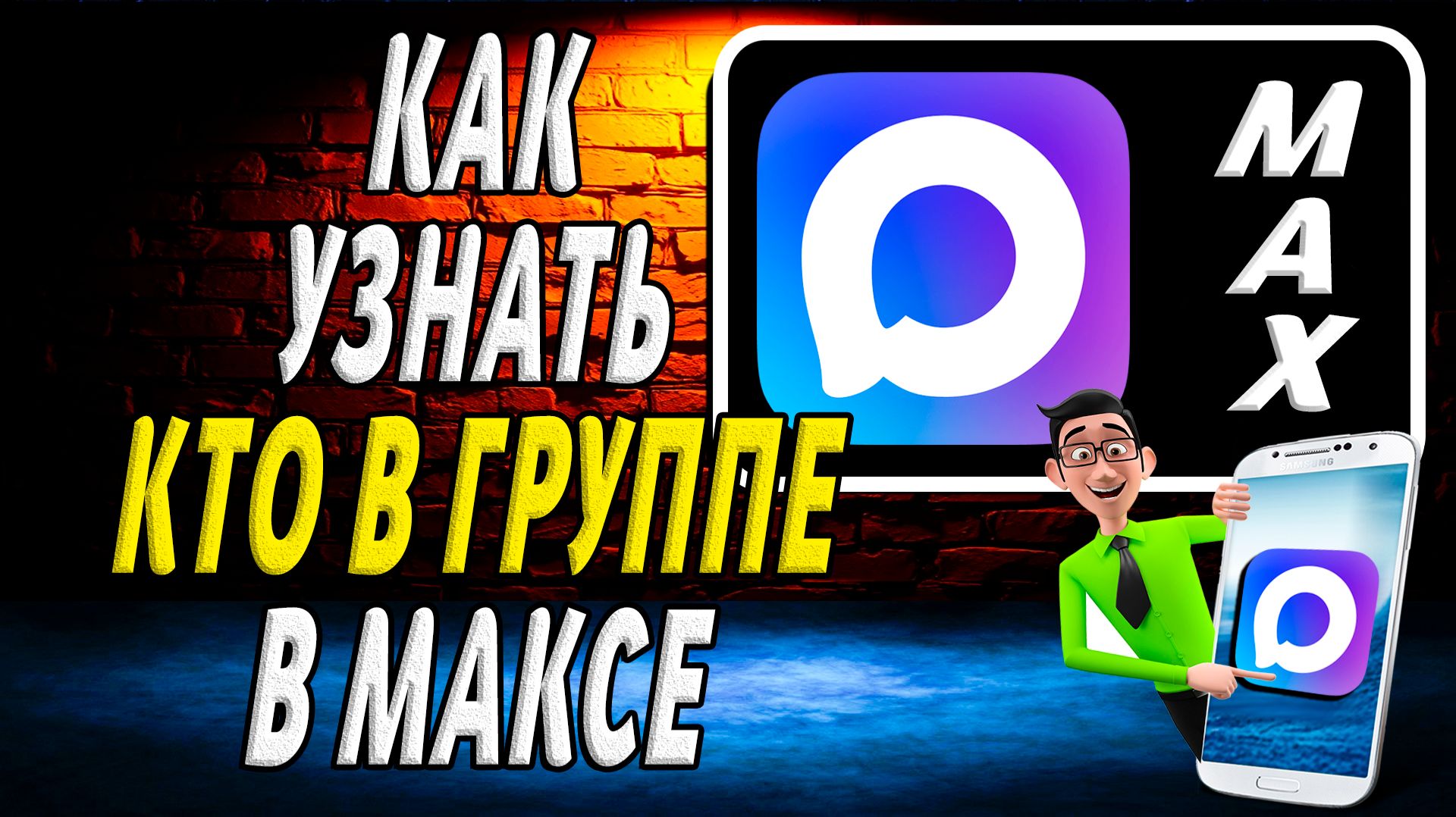 Как Узнать Кто в Группе в Максе смотреть онлайн