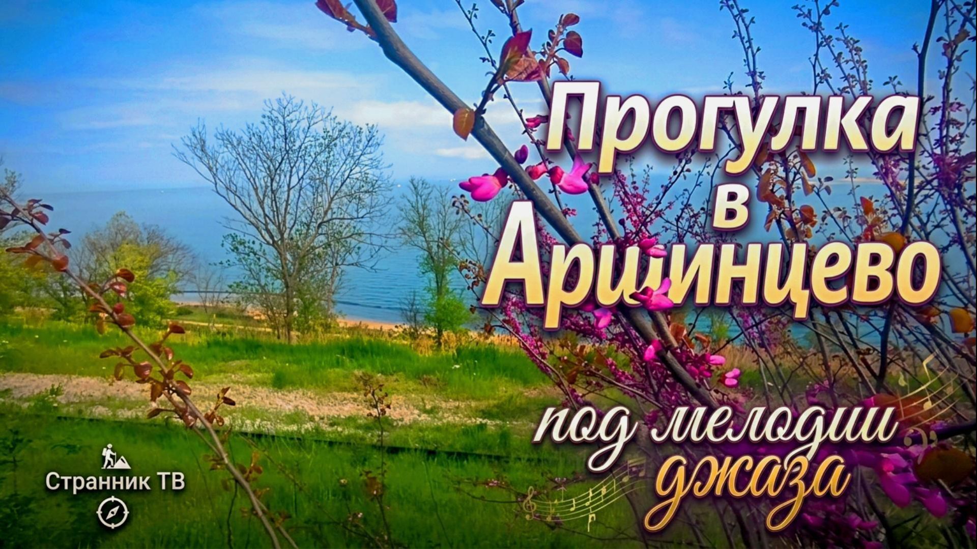 Прогулка по Аршинцево под мелодии джаза.