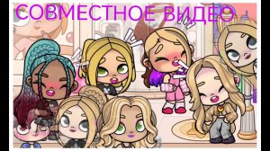 СОВМЕСТНОЕ ВИДЕО В АВАТАР ВОРЛД! ВЫЛОЖИТЕ ЭТО НА СВОИ КАНАЛЫ ПЖ♥️🥰