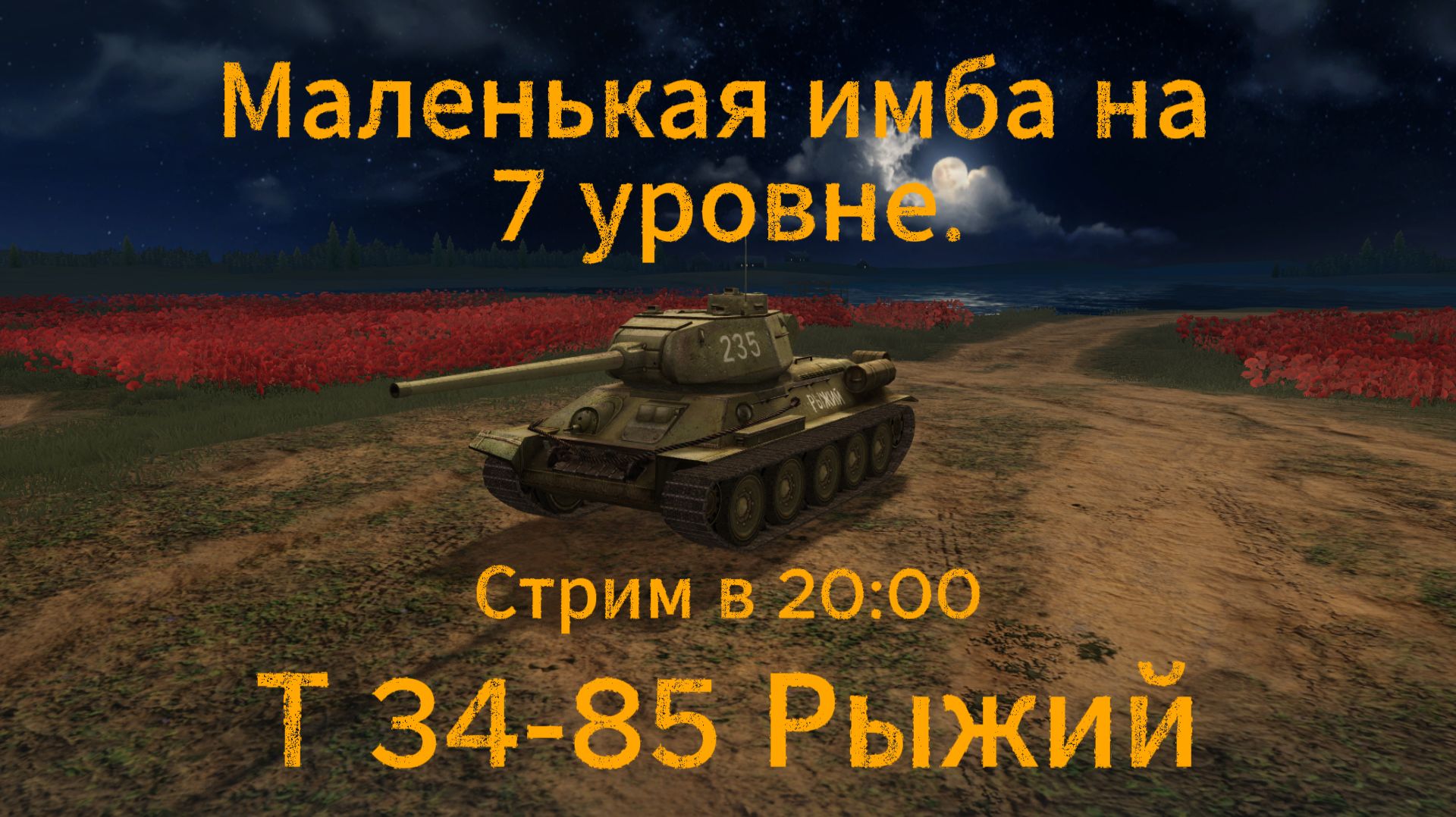 Tanks blitz Играем на Имбе 7 уровня Т 34-85 (рыжий) СССР Танки блитц,блитз,блитс смотреть онлайн