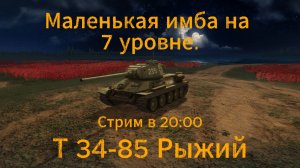 Tanks blitz Играем на Имбе 7 уровня Т 34-85 (рыжий) СССР Танки блитц,блитз,блитс