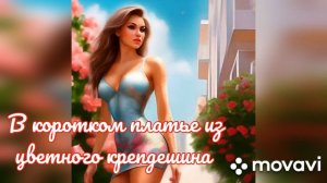 Новая авторская песня.  В коротком платье из цветного крепдешина.