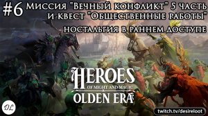 #6 Heroes of Might and Magic: Olden Era. Миссия «Вечный конфликт» 5ч и квест «Общественные работы»