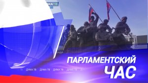 Выступление Владимира Путина в Таврическом дворце и визит Вячеслава Володина в КНДР