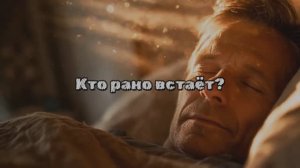 Кто рано встаёт