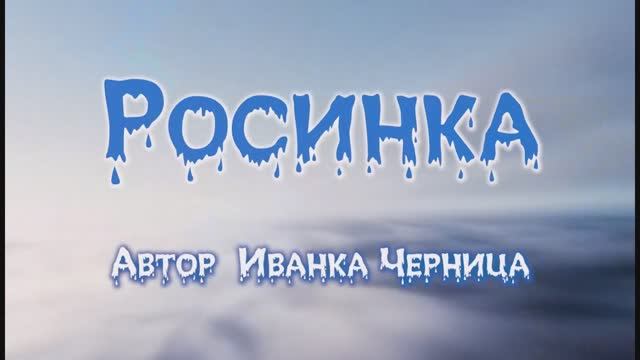 РОСИНКА 2    Иванка Черница