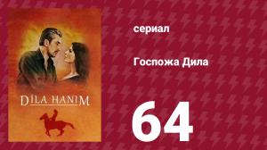 Госпожа Дила 64 серия (сериал, 2012)