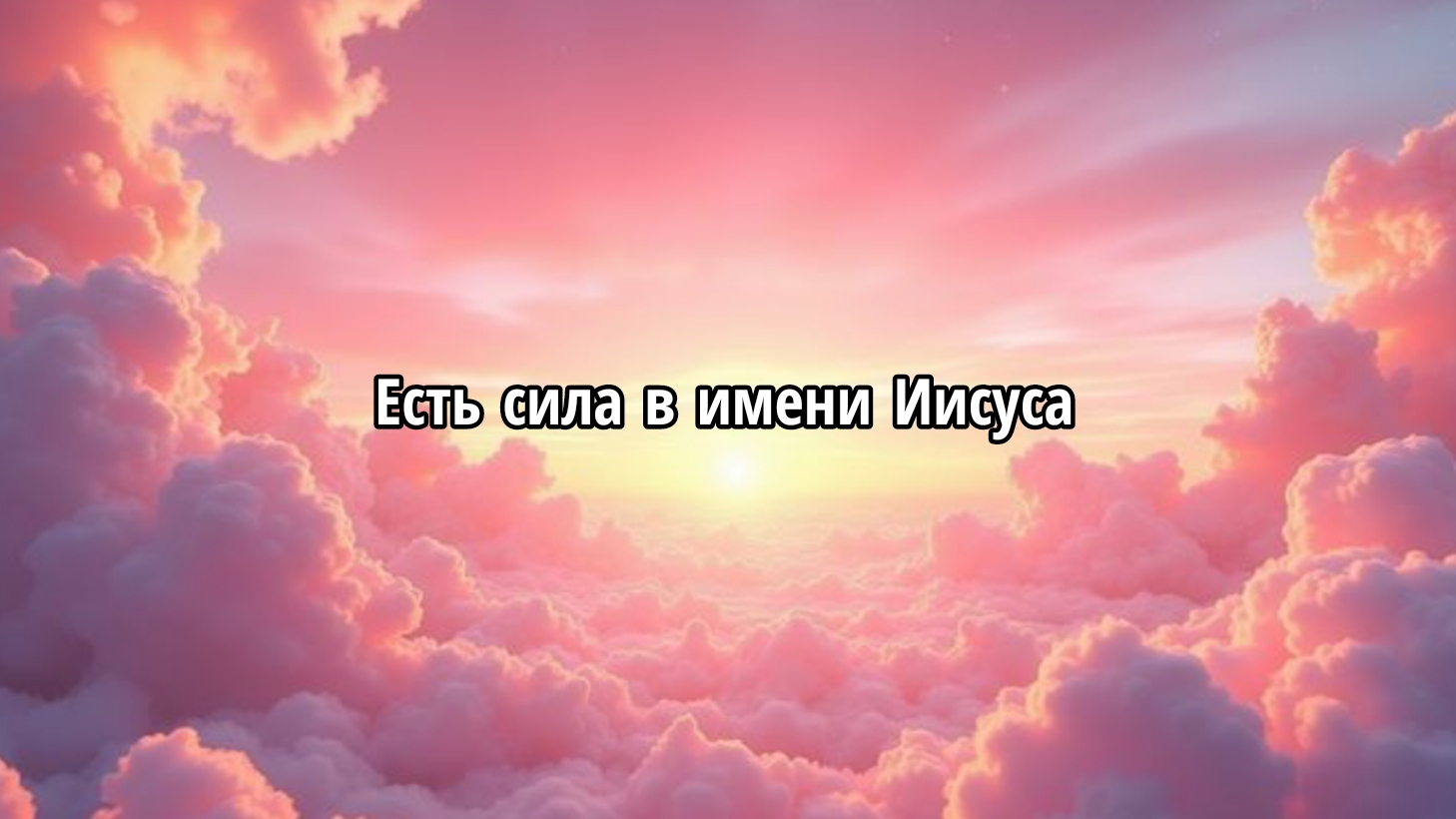 Есть сила в имени Иисуса