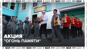 В столице стартовала международная патриотическая акция «Огонь памяти» - Москва 24