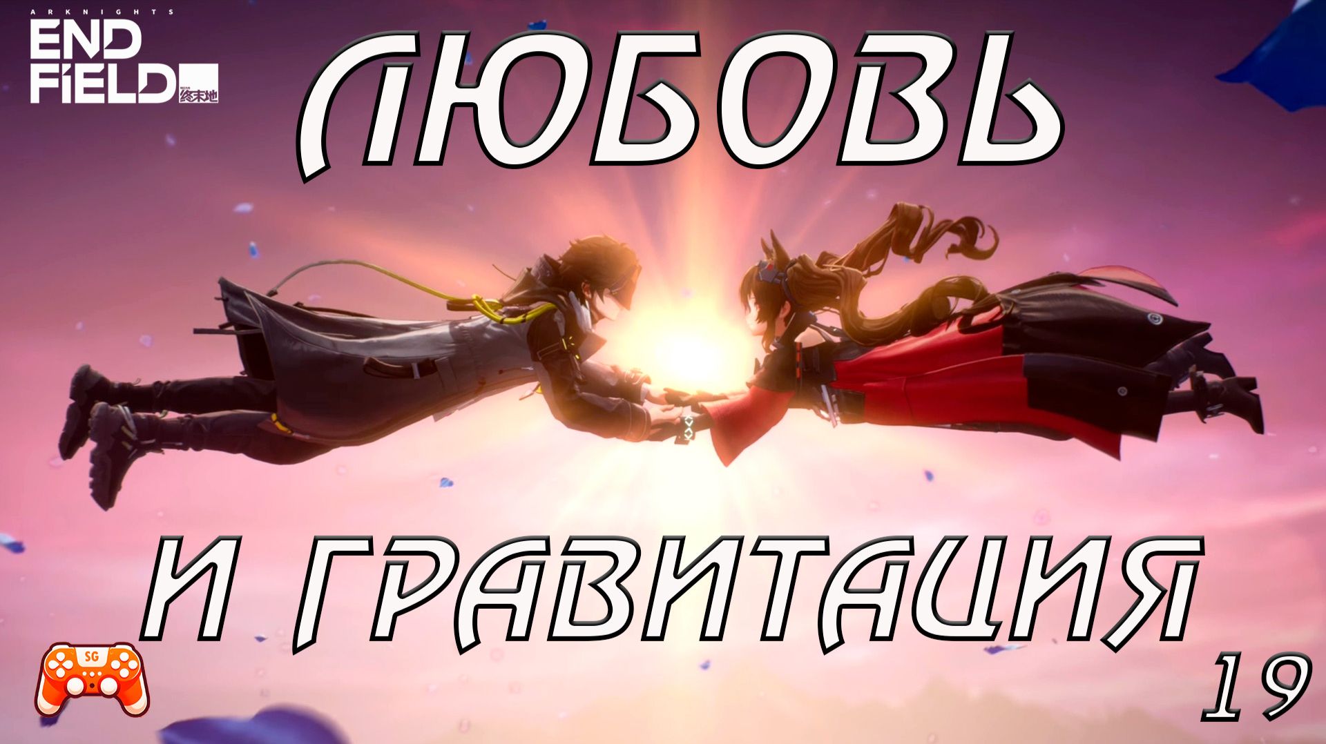 Arknights Endfield #19 ► Любовь и гравитация
