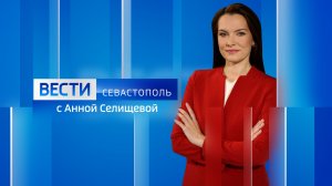 Вести Севастополь. Выпуск 21:10 от 06.05.2026