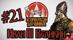 История России для «чайников» - 21 выпуск - Иван III Великий
