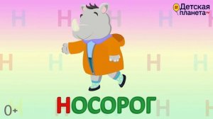 Алфавит Буква Н