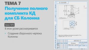 Тема 7. Урок 3. Создание комплекта конструкторской документации узла Колонна в КОМПАС-3D