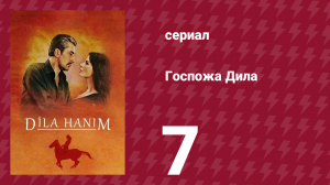 Госпожа Дила 7 серия (сериал, 2012)