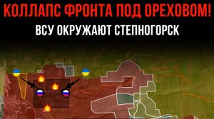 КАК ТАК? КОЛЛАПС ФРОНТА ПОД ОРЕХОВОМ! ⚡️ ВСУ ОКРУЖАЮТ СТЕПНОГОРСК 💥 Сводки БОЕВЫХ ДЕЙСТВИЙ СЕГОДНЯ