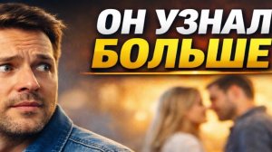 Он узнал больше чем должен был