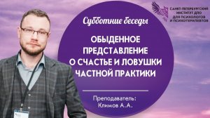 Обыденное представление о счастье и ловушки частной практики