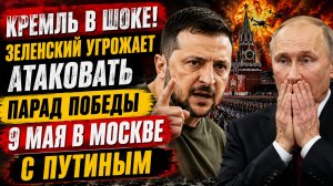 Кремль в ШОКЕ! зеленский Угрожает АТАКОВАТЬ Парад Победы 9 Мая в Москве с Путиным