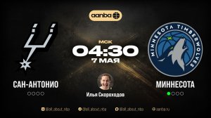 НБА 25/26: Сан-Антонио - Миннесота | Прямой эфир 07.05.26 | AANBA | ААНБА