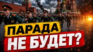 ОТМЕНЯТ ЛИ ПАРАД 9 МАЯ ЧТО ПРОИСХОДИТ ВОКРУГ МОСКВЫ