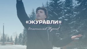Журавли | Станислав Дурнев