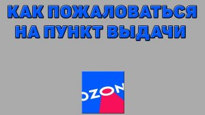 Как пожаловаться на пункт выдачи Озон