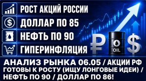 Анализ рынка 06.05 / АКЦИИ РФ ГОТОВЫ К РОСТУ (ИЩУ ЛОНГОВЫЕ ИДЕИ) / Нефть по 90 / Доллар по 86!