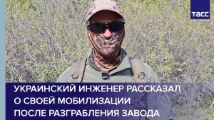Украинский инженер рассказал о своей мобилизации после разграбления завода
