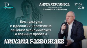 Михаил Развожаев: без культуры и идеологии невозможно решение экономических и военных проблем