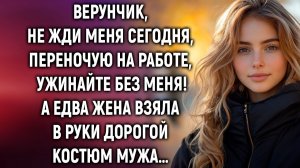 Верунчик, не жди меня сегодня, ужинайте без меня! Cказал муж жене. А едва она…