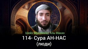 114- Сура АН-НАС