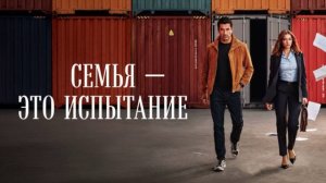 Семья - это испытание 15 серия турецкий сериал обзор