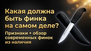 Какая должна быть финка на самом деле? Признаки + обзор современных финок с резиноплатиком в наличии