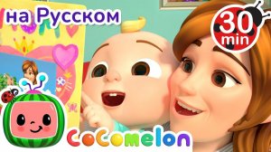 Моя мама лучше всех # НОВАЯ СЕРИЯ # CoComelon на русском — Детские песенки # Мультики для детей